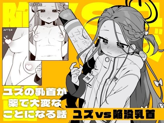 ユズvs陥没乳首 メイン画像