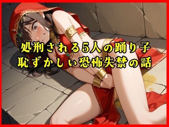 【おしがま実話体験談】処刑される5人の踊り子の恥ずかしい恐怖失禁の話がリアルに聴ける音声 メイン画像