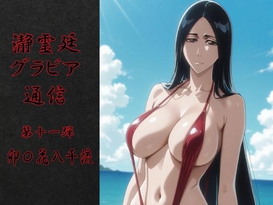 瀞霊廷グラビア通信 第十一弾 卯〇花八千流 メイン画像