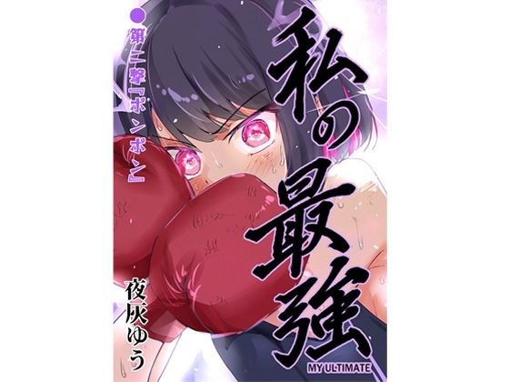 私の最強 第2撃 メイン画像