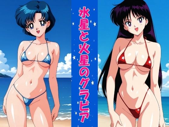 水星と火星のグラビア メイン画像