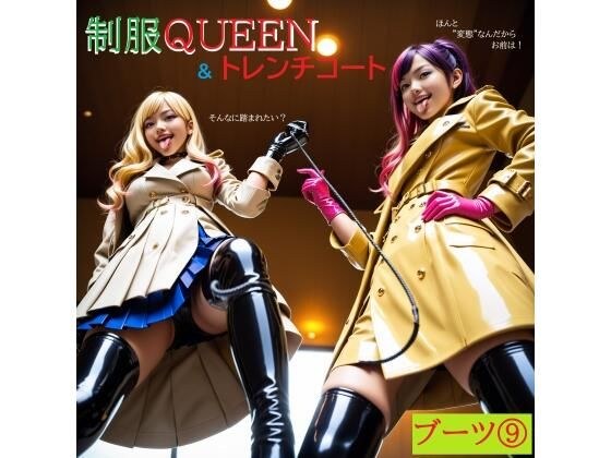 制服QUEEN ブーツ9 ＆ トレンチコート メイン画像