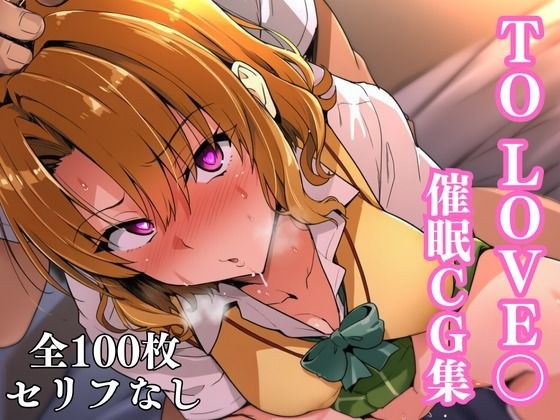 To Love〇 催●CG集（籾岡編） メイン画像