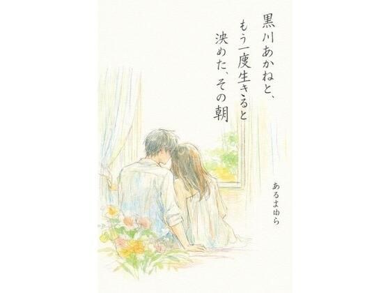 The morning I decided to live again with Akane Kurokawa メイン画像