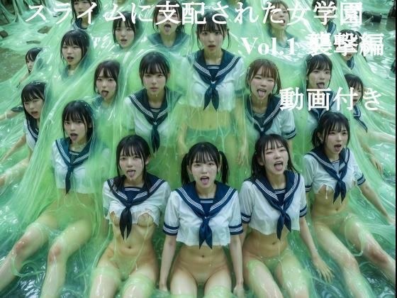 スライムに支配された学園 Vol.1 - 動画付き メイン画像