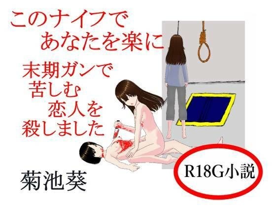このナイフであなたを楽に  末期ガンで苦しむ恋人を殺しました メイン画像