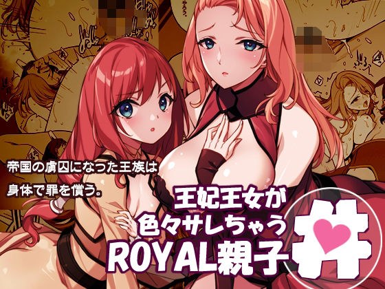 王妃王女が色々サレちゃうROYAL親子丼 メイン画像