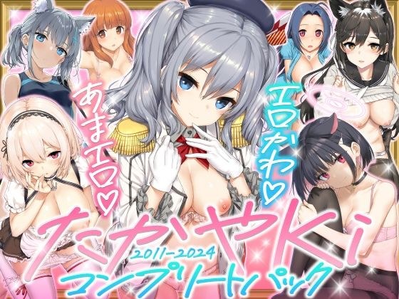 たかやKiコンプリートパック メイン画像
