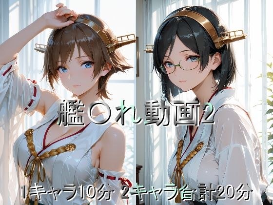 艦〇れ動画2 メイン画像