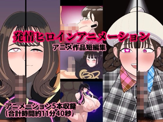 発情ヒロインアニメーション メイン画像