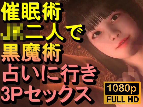 【ROMC379】よく当たるという占い師のところに行ったら催●術をかけられた「体が勝手に動く！？」 メイン画像