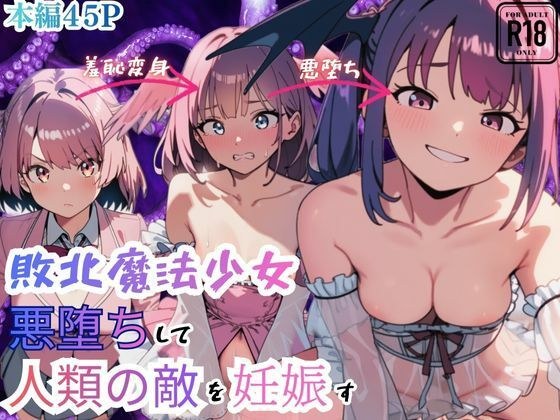 敗北魔法少女 悪堕ちして人類の敵を妊娠す メイン画像