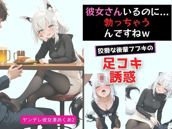 ヤンデレ彼女湊あ〇あ2 〜後輩フブキの足コキ誘惑〜 メイン画像
