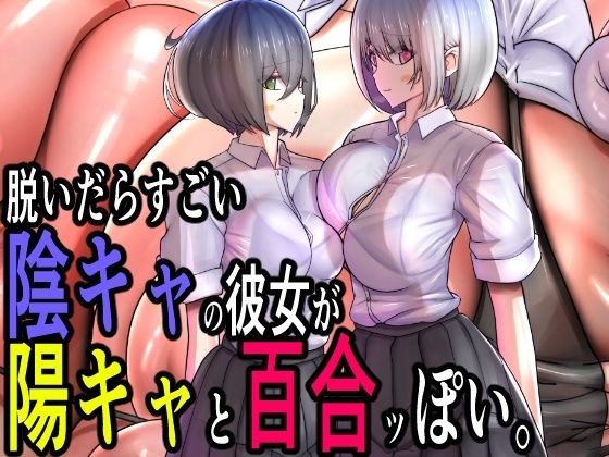 脱いだらすごい陰キャの彼女が陽キャと百合ッぽい。 メイン画像