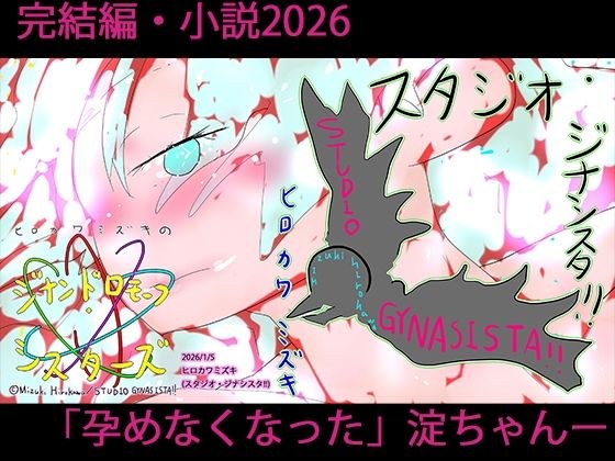 小説ジナンドロモーフ・シスターズ 星に消えた少女の物語 メイン画像