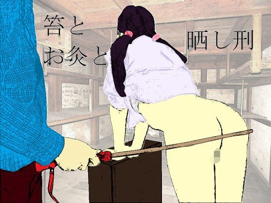 鞭とお灸と晒し刑 メイン画像