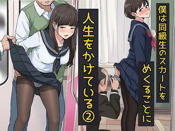 僕は同級生のスカートをめくることに人生をかけている2  黒ストッキングが大好き編