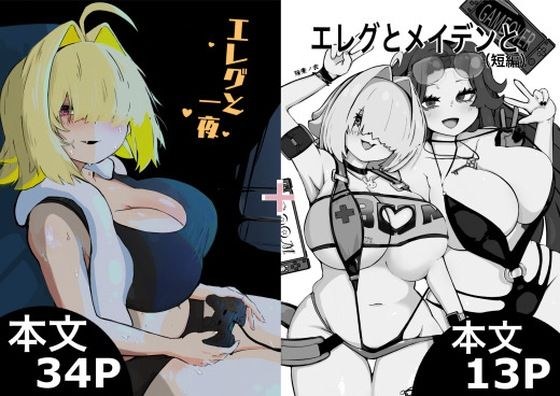 エレグと一夜＋エレグとメイデンと メイン画像