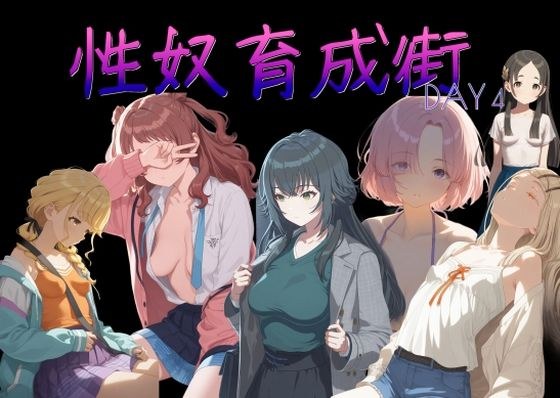 性奴育成街day4 メイン画像
