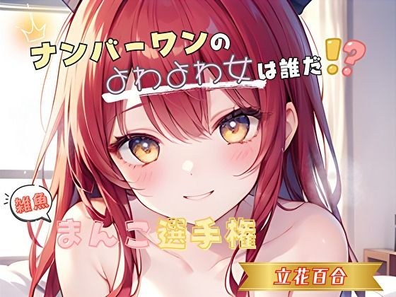 【ナンバーワンのよわよわ女は誰だ！？】雑魚まんこ選手権【立花百合】