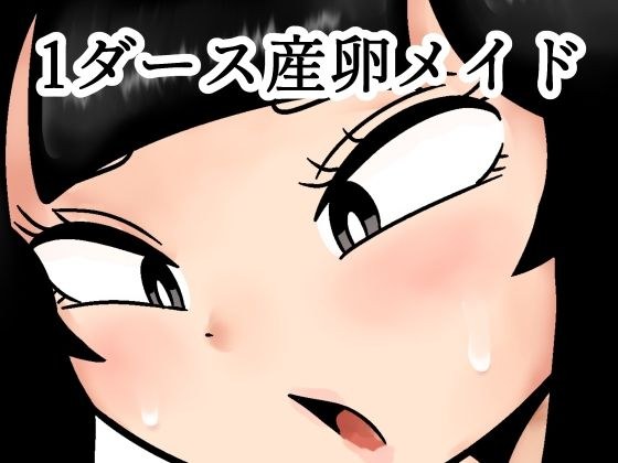 1ダース産卵メイド メイン画像