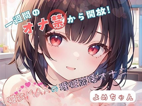 【1週間のオナ禁から解放!】性欲MAXの理性崩壊オナニー【よめちゃん】 メイン画像