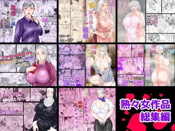 熟々女総集編 メイン画像