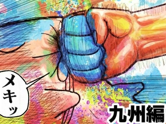 舐めた犬まとめ本【九州編】 メイン画像