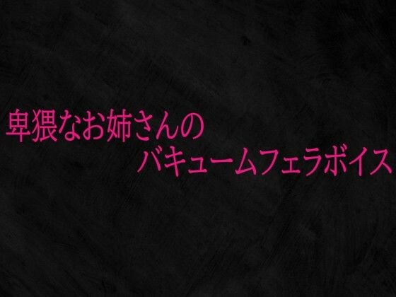卑猥なお姉さんのバキュームフェラボイス メイン画像