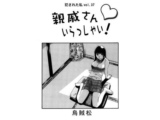 親戚さんいらっしゃい！ メイン画像