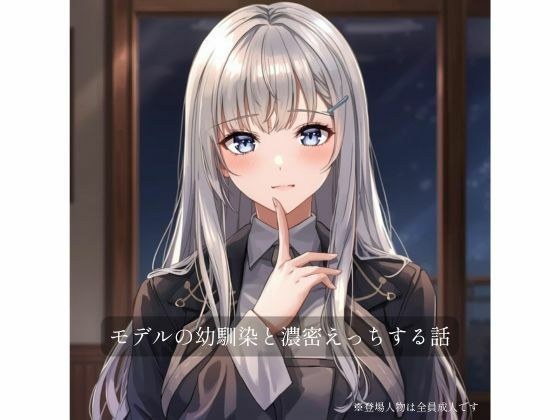 モデルの幼馴染と濃密×××する話 メイン画像