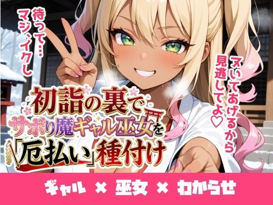 初詣の裏でサボり魔ギャル巫女を「厄払い」種付け 〜「おしるこ飲んでこよw」と舐めた口を怒りの神棒で塞いでわからせ絶頂〜 メイン画像