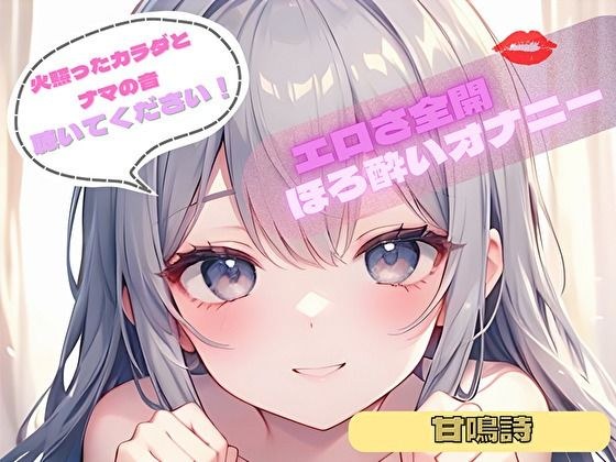 【火照ったカラダとナマの音、聴いてください！】エロさ全開ほろ酔いオナニー【甘鳴詩】