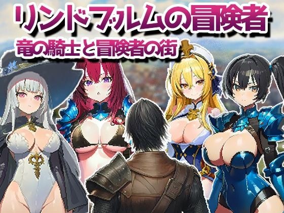 リンドブルムの冒険者 竜の騎士と冒険者の街 メイン画像