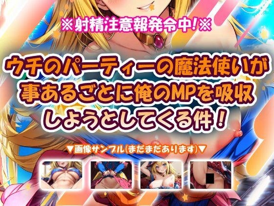 ウチのパーティーの魔法使いが事あるごとに俺のMPを吸収しようとしてくる件！ メイン画像