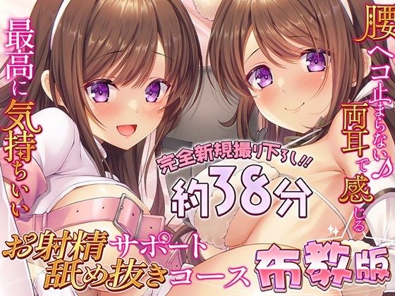 【布教版/完全新規撮り下ろし38分】両耳お射精サポート舐め抜きコース☆布教版! 完全アドリブ掛け合いで生々しいエッチを体験してね☆