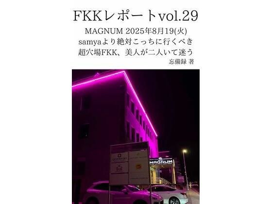 FKKレポート vol.29 MAGNUM 2025年8月19（火） samyaより絶対こっちに行くべき超穴場FKK、美人が二人いて迷う メイン画像