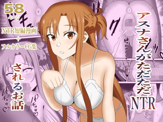 アスナさんがただただNTRされるお話  豪華CG集付き メイン画像