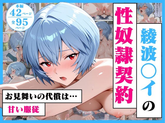 綾波○イの性奴●契約  〜お見舞いの代償は甘い服従〜 メイン画像
