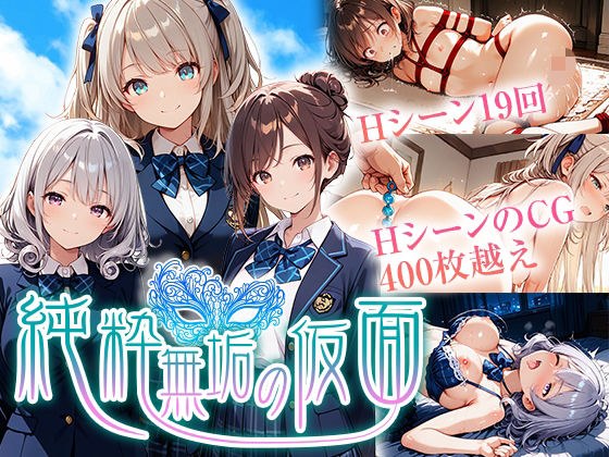 純粋無垢の仮面 メイン画像