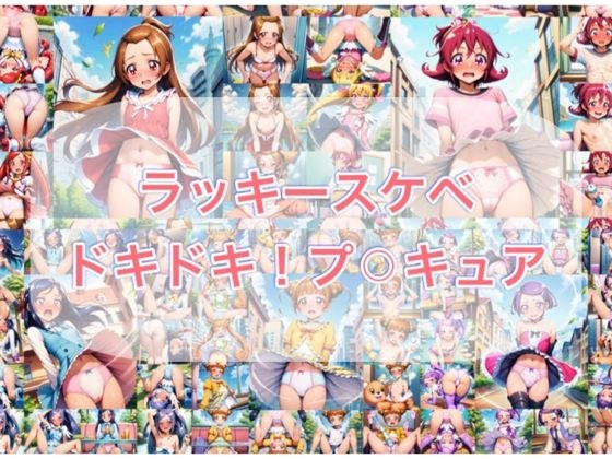 ラッキースケベ  ドキ？？！プ？？キュア メイン画像
