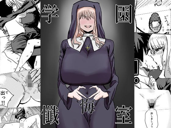 学園懺悔室 メイン画像