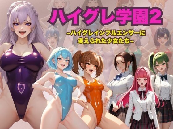 ハイグレ学園2  〜ハイグレインフルエンサーに変えられた少女たち〜 メイン画像