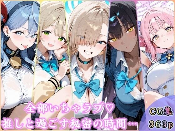 全部いちゃラブ  推しと過ごす秘密の時間 メイン画像