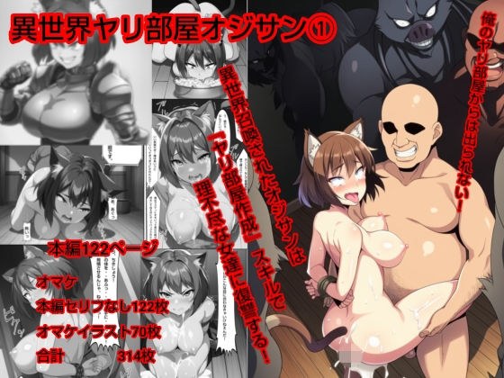 異世界ヤリ部屋オジサン