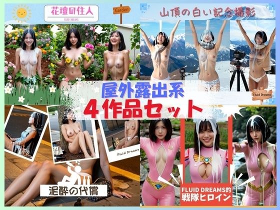 Fluid Dreams屋外露出系4作品セット メイン画像