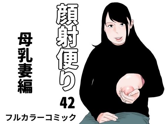 顔射便り  42 メイン画像
