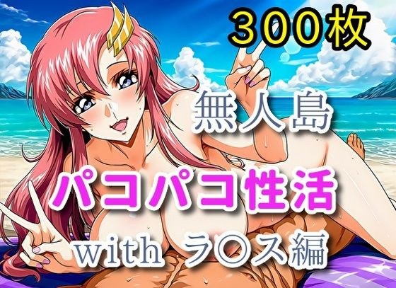 無人島パコパコ性活withラ〇ス編【全300枚】 メイン画像