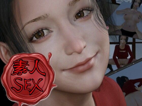 素人SEXシミュレーション メイン画像