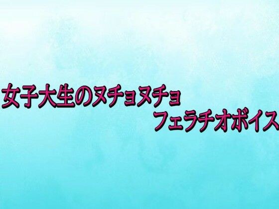 女子大生のヌチョヌチョフェラチオボイス メイン画像